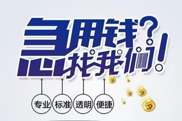 东莞短期空放|东莞短期私人24小时借钱|东莞短期个人应急贷款服务咨询