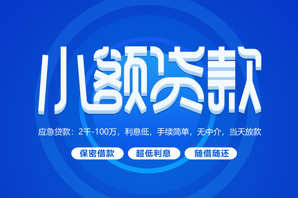 东莞短期快速小额贷款-东莞短期上门空放-东莞短期个人贷款额