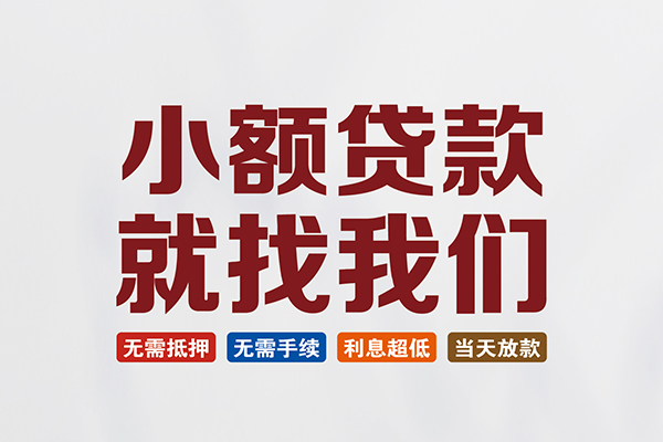 东莞短期私人借贷平台-东莞短期小额个人借贷-东莞短期无抵押短借