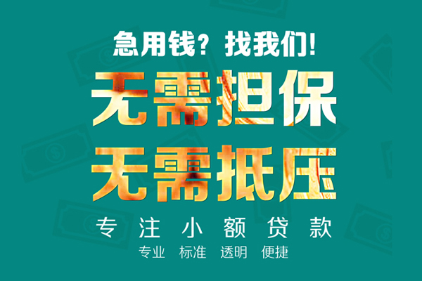 东莞短期小额贷款不查征信-东莞短期私借空放短借-东莞短期民间短借