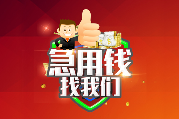 东莞短期无抵押小额贷款-东莞短期信用贷款哪家好-东莞短期私借空放直接上门