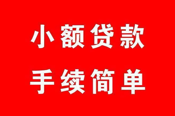 东莞短期借钱当天放款