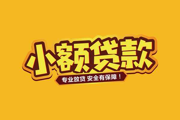 东莞短期个人装修贷款