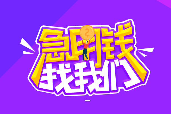东莞短期空放-东莞短期快速借钱-东莞短期短借