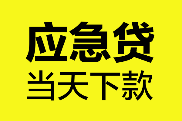 东莞短期民间私借-东莞短期地区短借-东莞短期私人贷款都有哪些平台