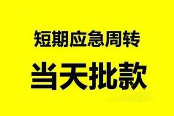 东莞短期生意贷-东莞短期信用贷款-东莞短期短借个人