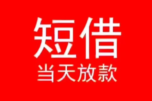 东莞短期小额无抵押贷款-东莞短期个人空放-东莞短期借款当天放款水钱