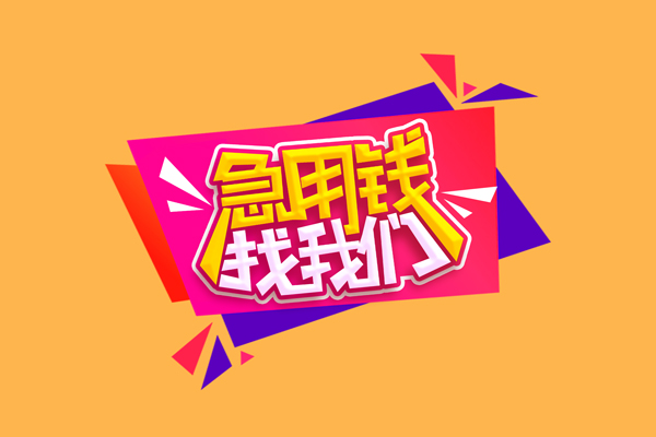 东莞短期急需借钱可以找我-东莞短期水钱空放-东莞短期私借空放当场拿钱