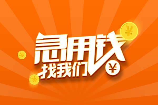 东莞短期哪里可以信用贷款