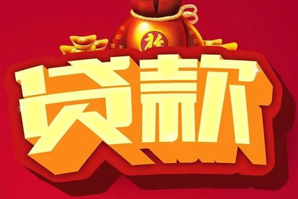 东莞短期信用贷款办理