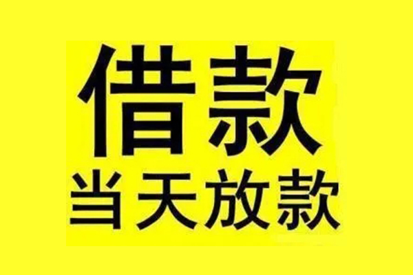 东莞短期地区短借-东莞短期哪里可以信用贷款-东莞短期私人私借