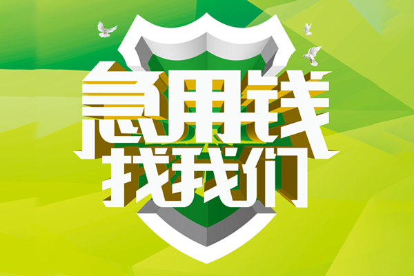 东莞短期小额空放-东莞短期民间无抵押借钱-东莞短期私借空放当场拿钱
