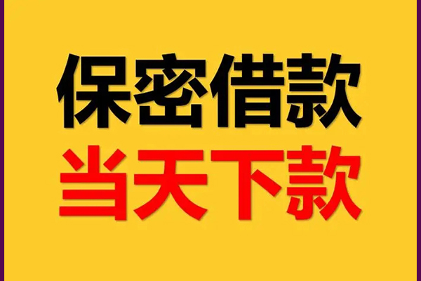 东莞短期身份证办理贷款-东莞短期民间短期私借借款-东莞短期借款当天放款水钱