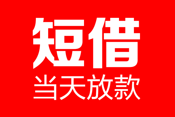 东莞短期民间借贷-东莞短期借钱急用-东莞短期24小时上门放款