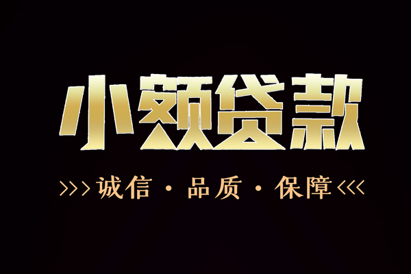 东莞短期哪有民间借贷-东莞短期无抵押私借空放-东莞短期短借私人