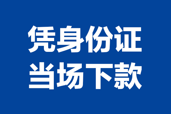 东莞短期小额短借-东莞短期贷款空放-东莞短期小额贷款当天放款