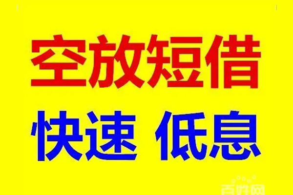 东莞短期无抵押短借-东莞短期哪里可以借私借-东莞短期私人放水