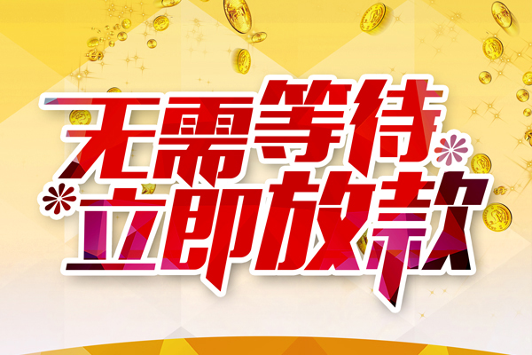 东莞短期空放私借民间借贷-东莞短期民间借贷无视黑白-东莞短期空放借钱