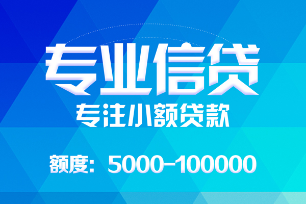 东莞短期无抵押信用贷款-东莞短期个人借贷好吗-东莞短期私人信用贷款