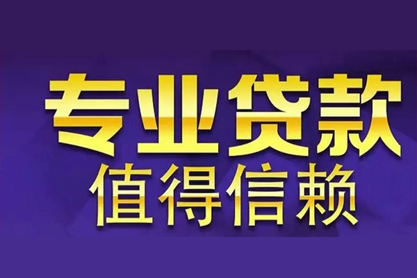 东莞短期私人借钱电话-东莞短期小额贷款当天放款-东莞短期民间私借