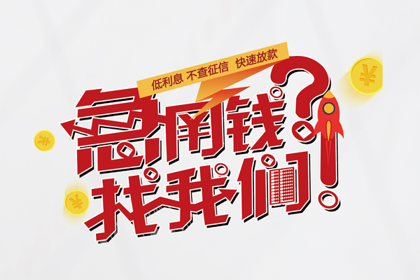 东莞短期空放个人借钱-东莞短期私借空放不考察-东莞短期网上小额贷款