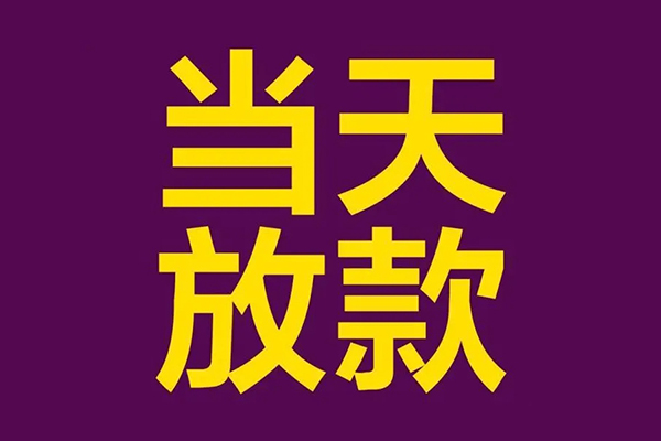 东莞短期大学生信用贷款-东莞短期个人空放二次私借-东莞短期私人短借